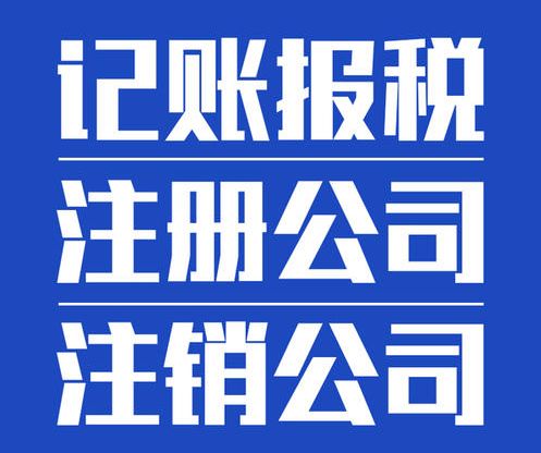 鳳崗企業全周期工商財稅服務指南 從注冊到注銷的一站式解決方案
