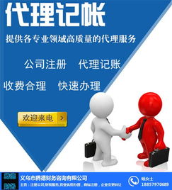 代理記賬收費標(biāo)準(zhǔn)全解析——以騰德財務(wù)誠信公司為例