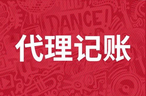 代理記賬服務(wù)費用解析 市場行情與影響因素